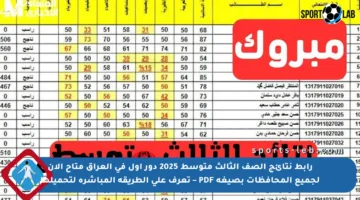 رابط نتائج الصف الثالث متوسط 2025 دور أول في العراق متاح الآن لجميع المحافظات بصيغة PDF – تعرف على الطريقة المباشرة لتحميلها